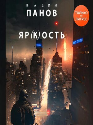 cover image of Яр(к)ость